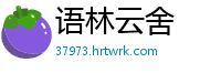 语林云舍